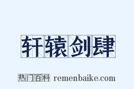 轩辕剑肆是什么意思的图片